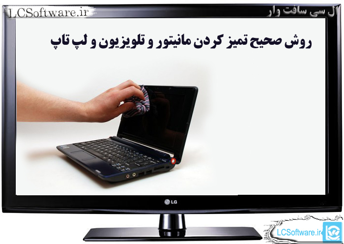 روش صحیح تمیز کردن مانیتور و تلویزیون LCD و لپ تاپ