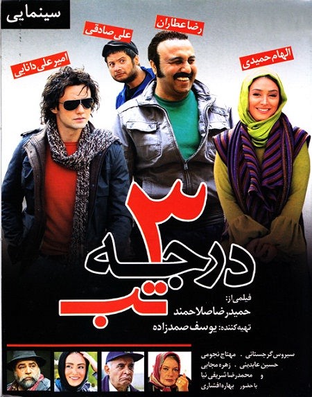 دانلود فیلم ایرانی سه درجه تب