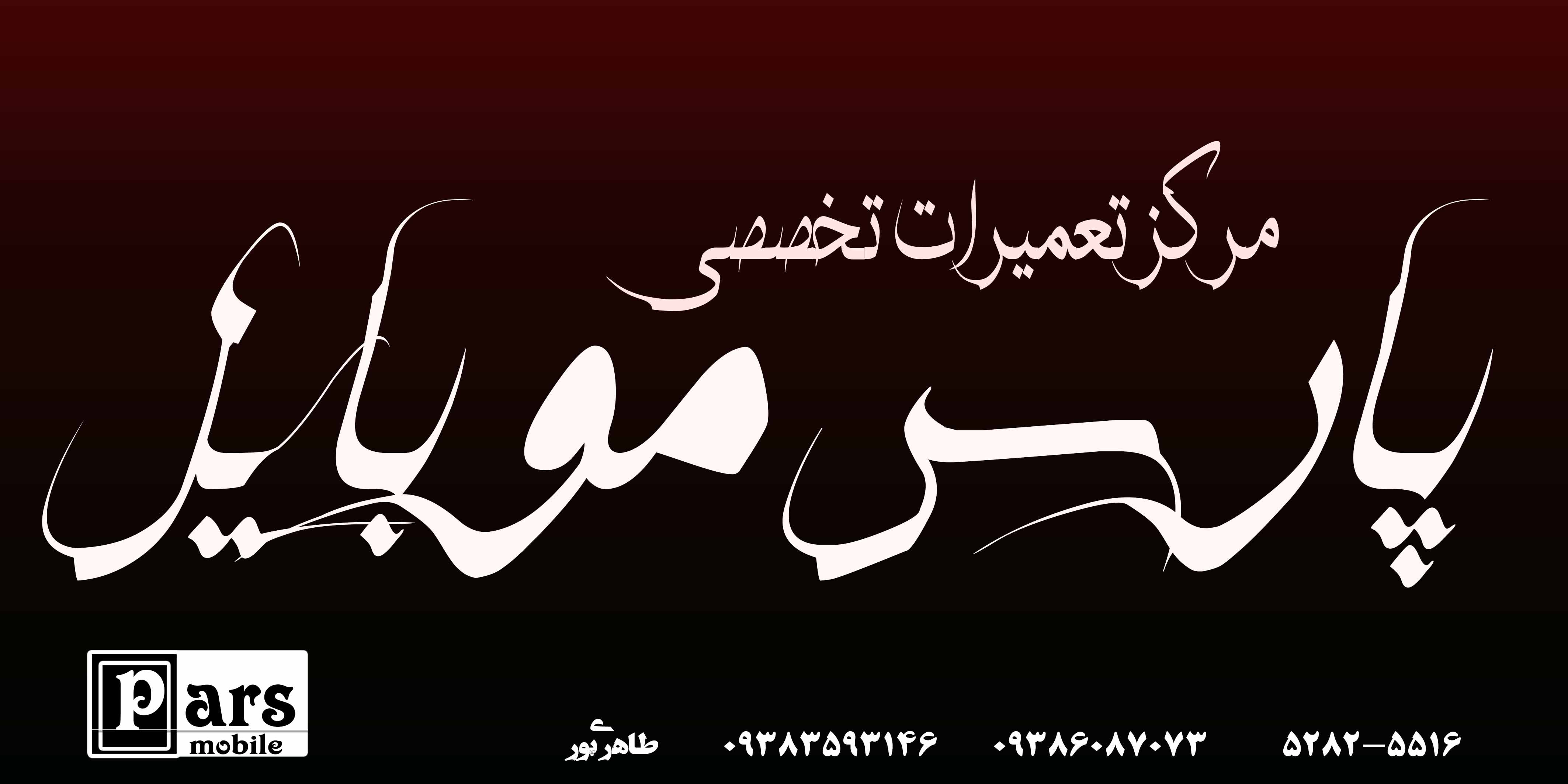 پارس موبایل شهرستان مهر 