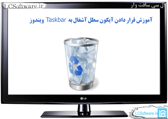 آموزش قراردادن آیکون سطل آشغال در Task bar ویندوز 