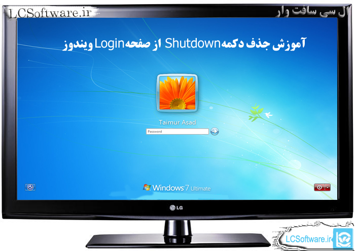 آموزش حذف دکمه Shutdown از صفحه Login ویندوز