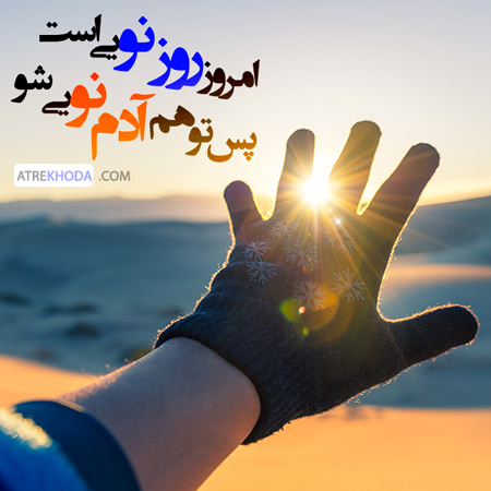 امروز روز نویی است - عطرخدا www.atrekhoda.com