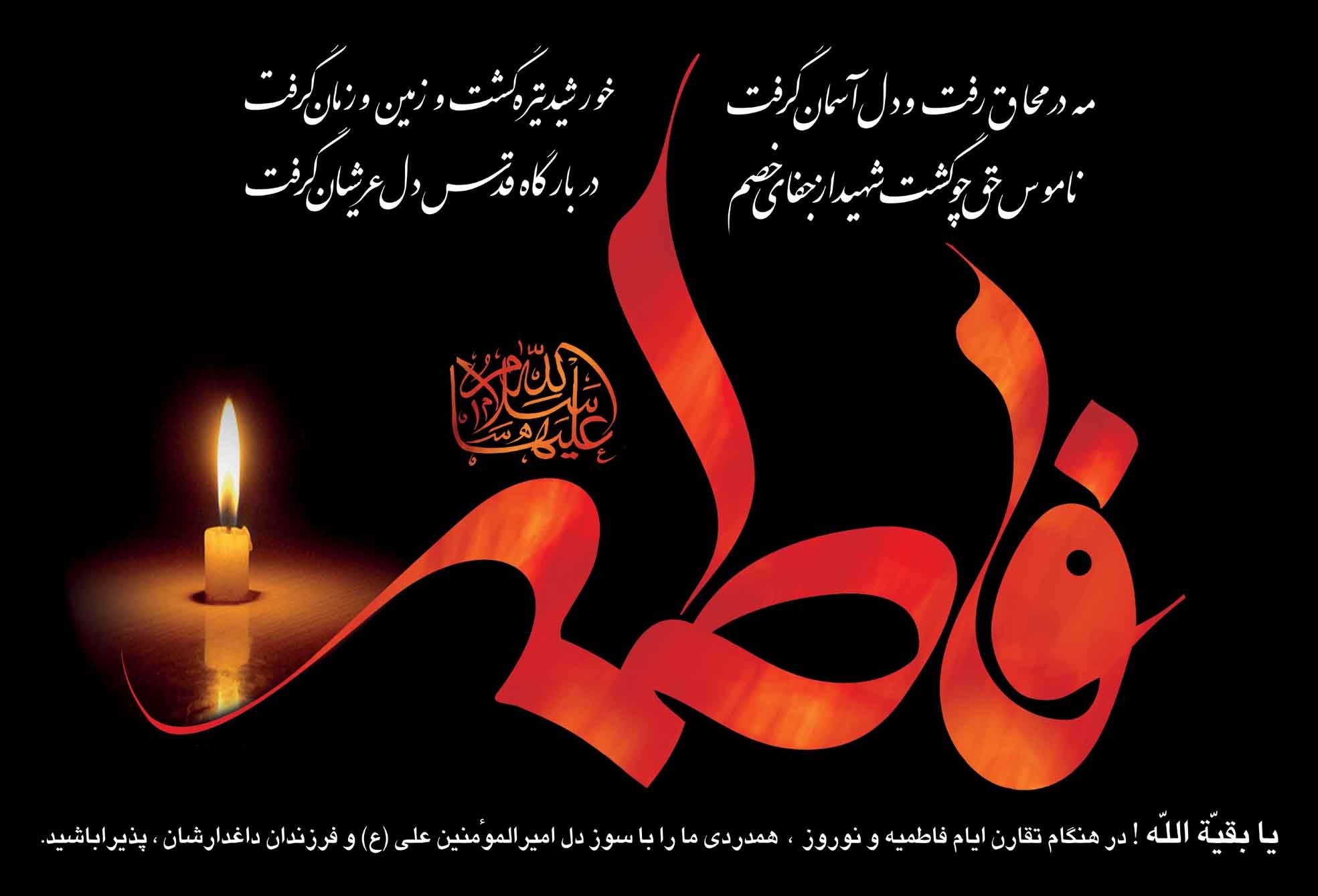 تسلیت سالروز شهادت حضرت فاطمه زهرا(س) تسلیت سالروز شهادت حضرت فاطمه زهرا(س)