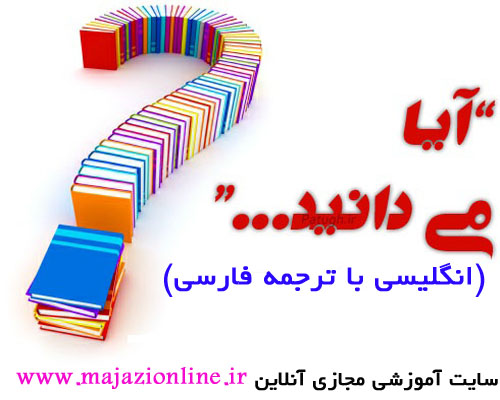 آیا می دانیدDid You Know…?(انگلیسی با ترجمه فارسی)