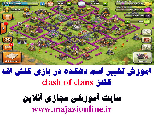آموزش تغییر اسم دهکده در بازی کلش آف کلنز clash of clans