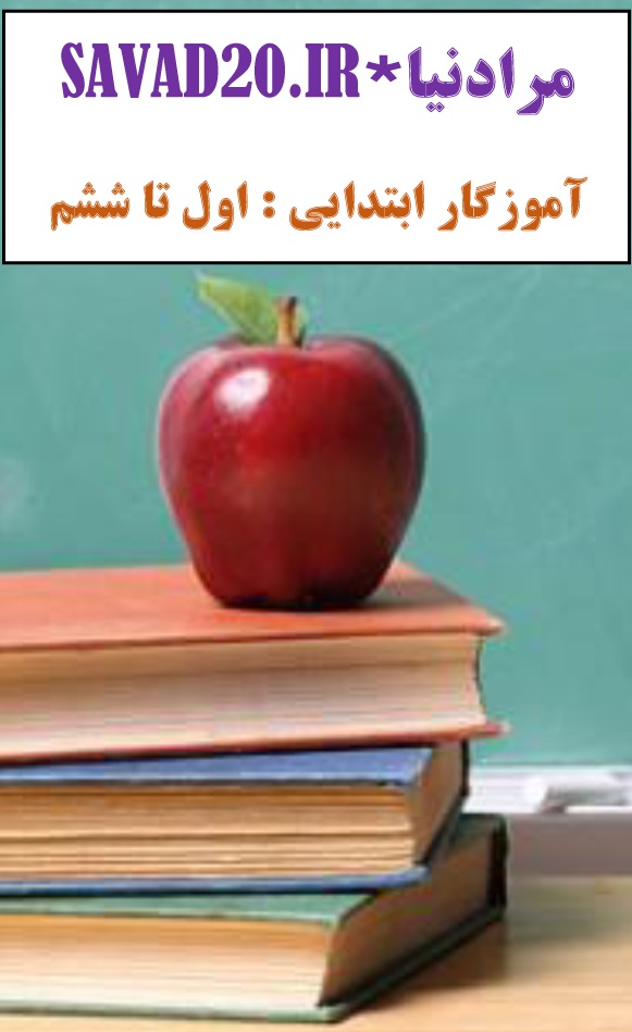 آموزگار ابتدایی : اول تا ششم