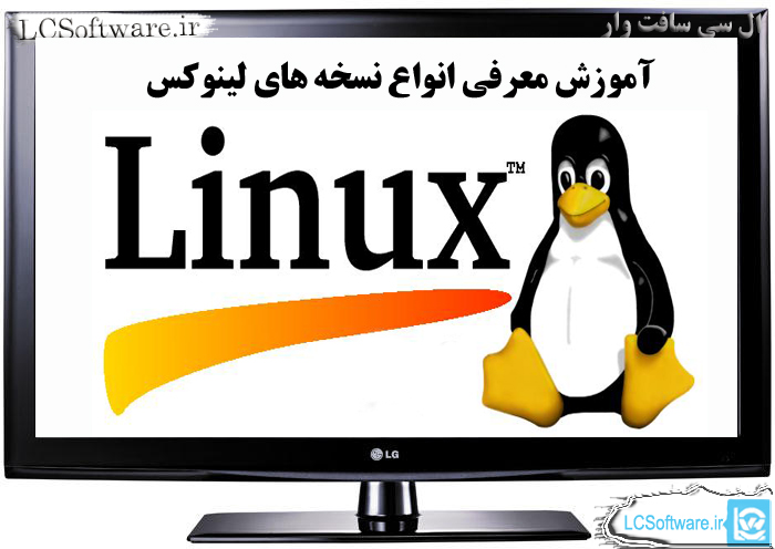 آموزش  معرفی انواع نسخه های لینوکس
