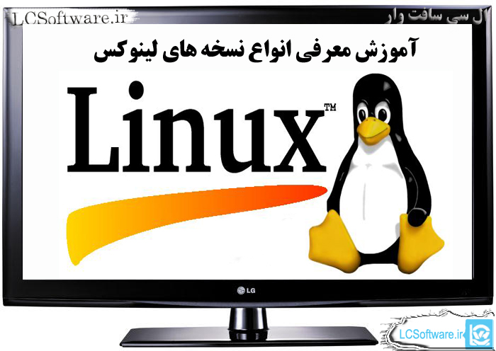 آموزش معرفی انواع نسخه های لینوکس