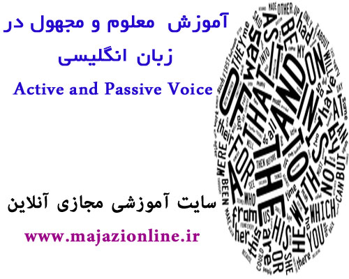 آموزش  معلوم و مجهول در زبان انگلیسی Active and Passive Voice 