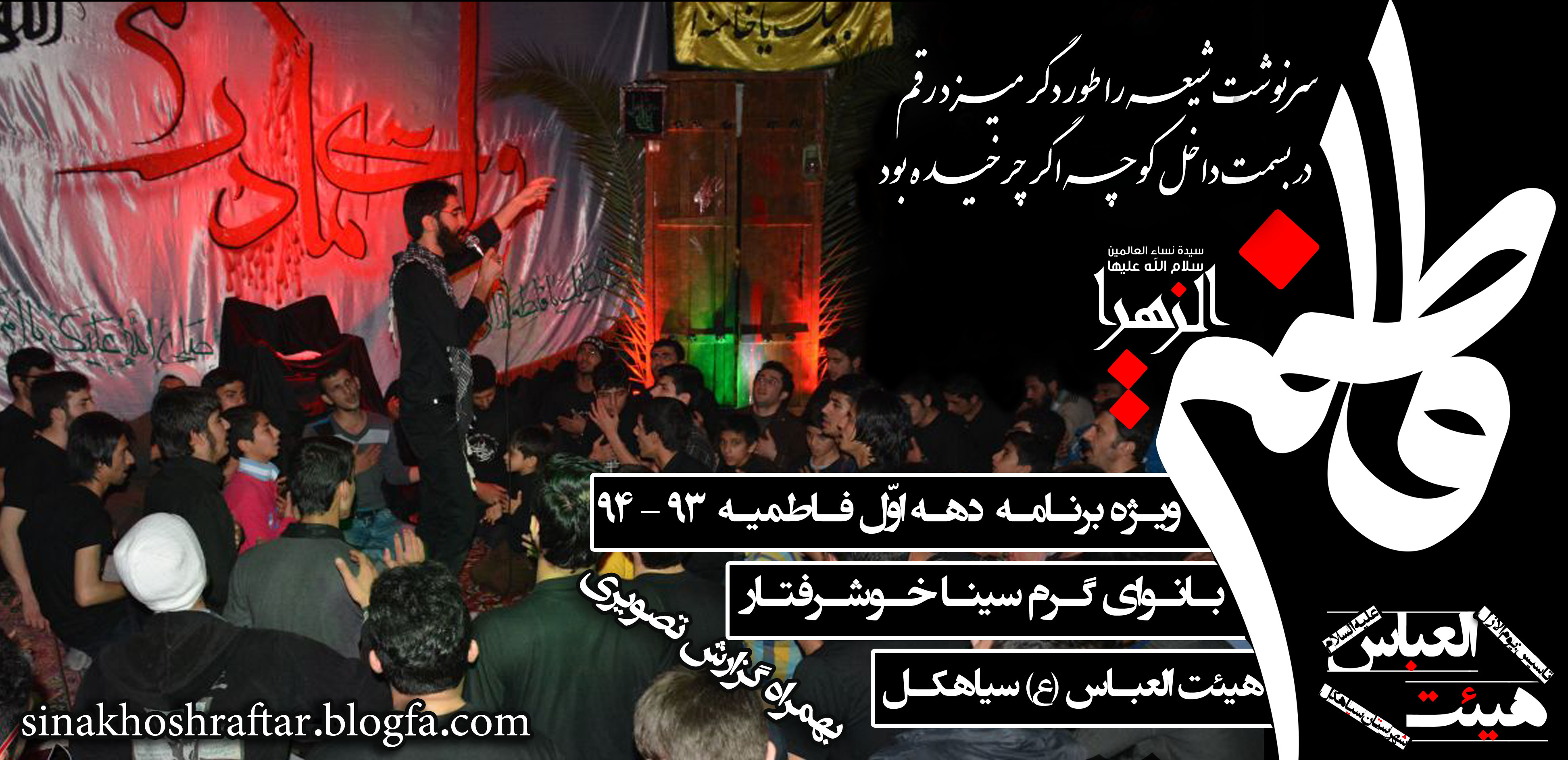 سینا خوشرفتار - دهه اول فاطمیه 93-94 - سیاهکل