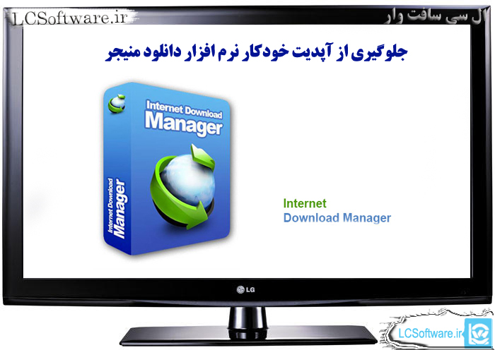 جلوگیری از آپدیت خودکار نرم افزار Internet Download Manager