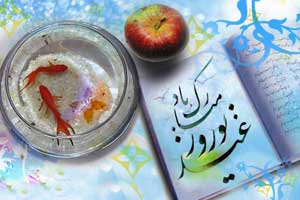 عید نوروز مبارک