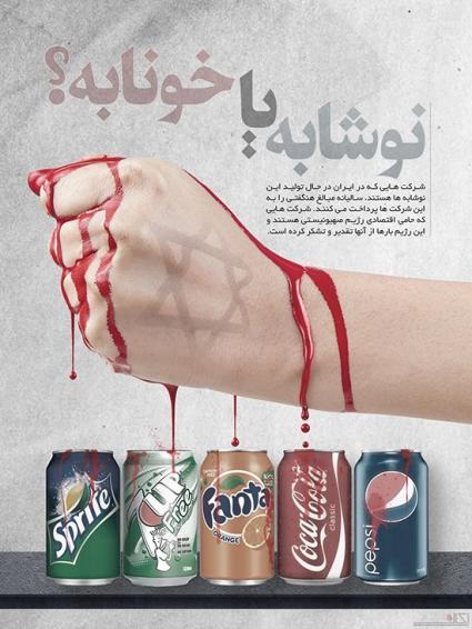تحریم-رژیم صهیونیستی-پپسی-کوکا کولا-فانتا-تحریم نوشابه-تحریم متقابل-تحریم ایران توسط رژیم صهونیستی