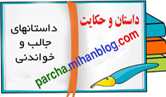 داستان و حکایت