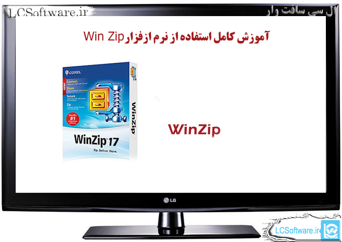 آموزش کامل استفاده از نرم افزار WinZip    