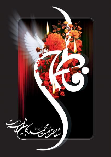 پاسخ به:دلنوشته های فاطمی