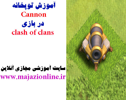 آموزش توپخانه Cannon در بازی clash of clans