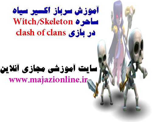 آموزش سرباز اکسیر سیاه ساحره Witch/Skeletonدر بازی clash of clans