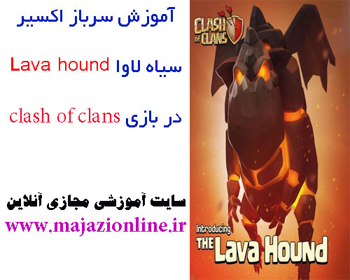 آموزش سرباز اکسیر سیاه لاوا Lava hound در بازی clash of clans