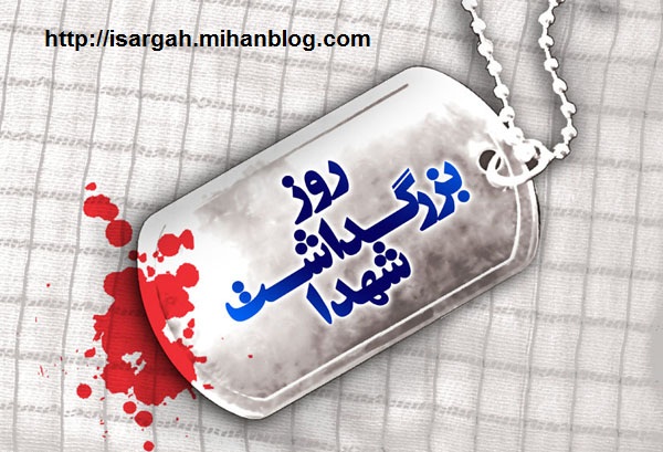 22 اسفند روز بزرگداشت شهدا گرامی باد.