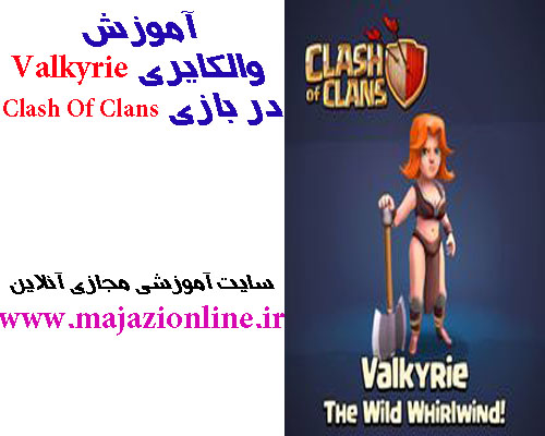  آموزش والکایری Valkyrie در بازی Clash Of Clans