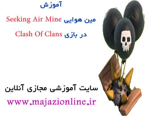 آموزش مین هوایی Seeking Air Mine در بازی Clash Of Clans