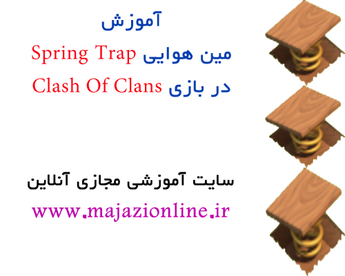 آموزش مین هوایی Spring Trap در بازی Clash Of Clans