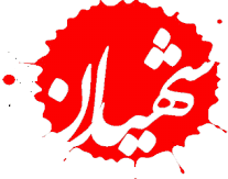 شهدا با خدا معامله می نمایند و مثل آیه های قرآن مقدسند 