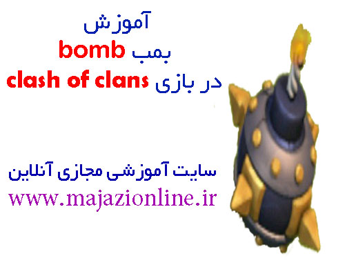 آموزش  بمب bomb در بازی clash of clans