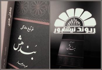 رئونت ؛ ریوند نیشابور در بندهش