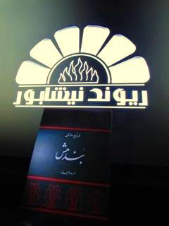 رئونت ؛ ریوند نیشابور در بندهش