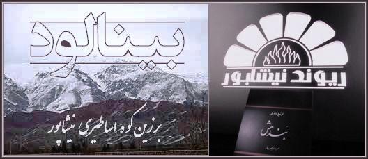رئونت ؛ بینالود ، برزینکوه نیشاپور در بندهش