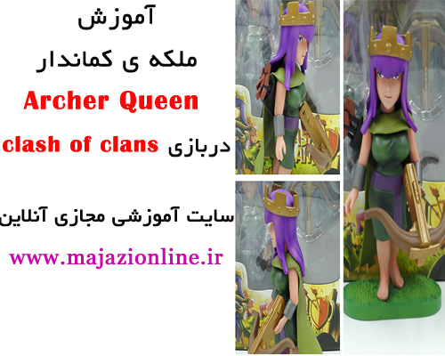 آموزش ملکه ی کماندار Archer Queen دربازی clash of clans