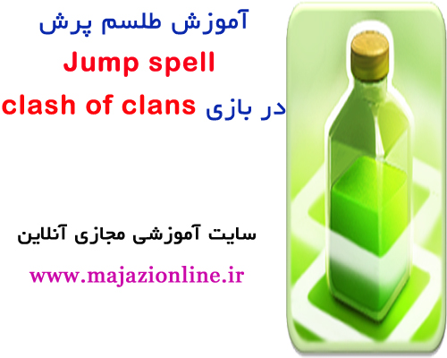 آموزش طلسم پرش Jump spell در بازی clash of clans