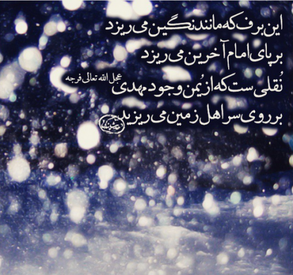 پاسخ به: درباره امام زمان (عج) بنویسید