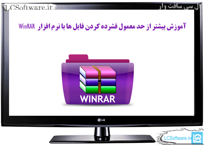 آموزش  بیشتر از حد معمول فشرده کردن فایل ها با نرم افزار WinRAR