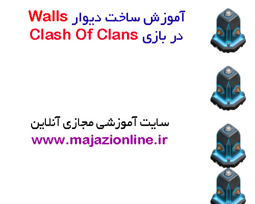 آموزش ساخت دیوار Walls در بازی Clash Of Clans