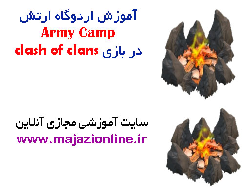 آموزش اردوگاه ارتش Army Campدر بازی clash of clans