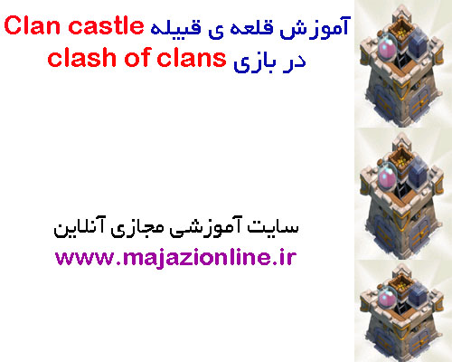 آموزش قلعه ی قبیله Clan castle در بازی clash of clans