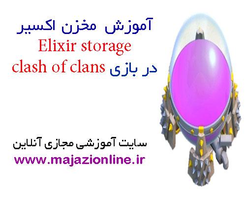 آموزش مخزن اکسیر Elixir storage در بازی clash of clans