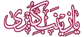 http://s6.picofile.com/file/8177121834/AKSGIF_IR_ziynab_gif_%D8%AA%D8%B5%D8%A7%D9%88%DB%8C%D8%B1_%D9%85%D8%AA%D8%AD%D8%B1%DA%A9_%D8%AD%D8%B6%D8%B1%D8%AA_%D8%B2%DB%8C%D9%86%D8%A8_%D8%B3_1.gif