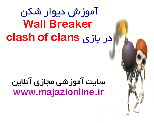 آموزش دیوار شکن  Wall Breakerدر بازی clash of clans