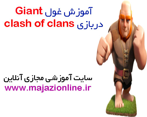 آموزش غول Giant دربازی clash of clans