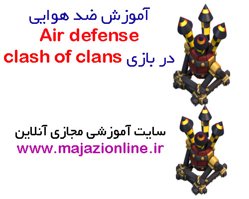 آموزش ضد هوایی Air defense در بازی clash of clans
