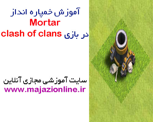 آموزش خمپاره انداز Mortar در بازی clash of clans