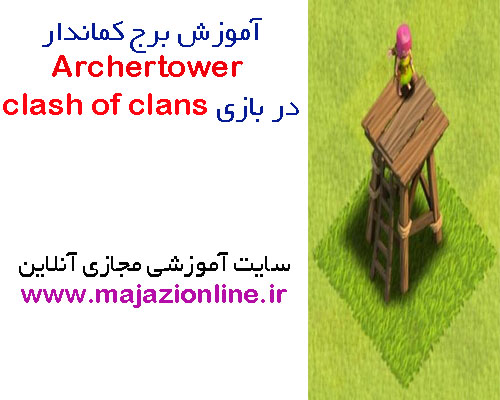 آموزش برج کماندار Archer tower در بازی clash of clans