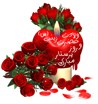 نتیجه تصویری برای ولادت حضرت زینب تصاویر متحرک