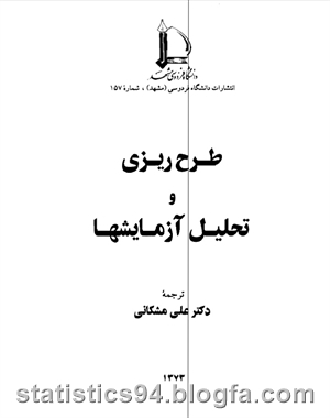 دانلود رایگان کتاب طرح ریزی و تحلیل آزمایشها ترجمه شده توسط دکتر علی مشکانی