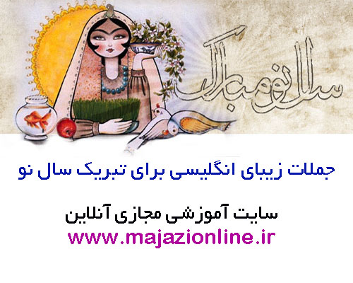 جملات زیبای انگلیسی برای تبریک سال نو