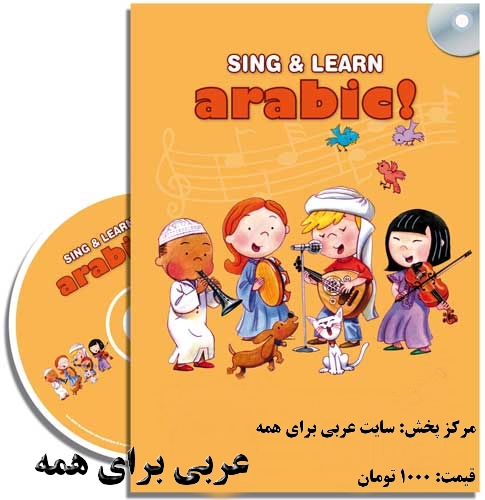 آموزش عربی برای کودکان، آموزش الفبای عربی با ترانه و آهنگ، آموزش موزیکال زبان عربی